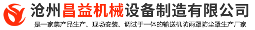 防雨罩,彩钢防雨罩,皮带机防雨罩,输送机防尘罩,输送带防雨罩,防尘罩,沧州昌益机械设备制造有限公司-防雨罩,彩钢防雨罩,皮带机防雨罩,输送机防尘罩,输送带防雨罩,异形防雨罩,防尘罩,防护罩