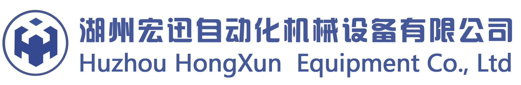 湖州宏迅自动化机械设备有限公司