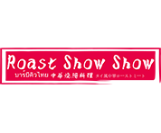 炉烧烧RoastShowShow｜冠军烧鹅｜中华烧腊料理｜天下第一鸭｜幸运贵人｜炉烧烧｜鹅烧烧-中华烧腊料理｜金牌烧腊米粉｜东莞烧鹅｜澳门烧肉｜幸运贵人｜炉烧烧｜鹅烧烧