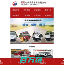 正迈电动巡逻车-观光车-消防车厂家-德州正迈车业有限公司