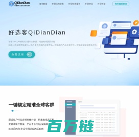 海关数据-驭岳Qidiandian外贸精准开发客户获客平台